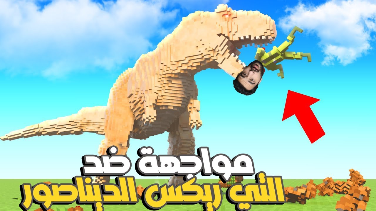 محاكي التكسير : حاولت اواجه وحش التي ريكس ولكن دمر المدينة بالكامل