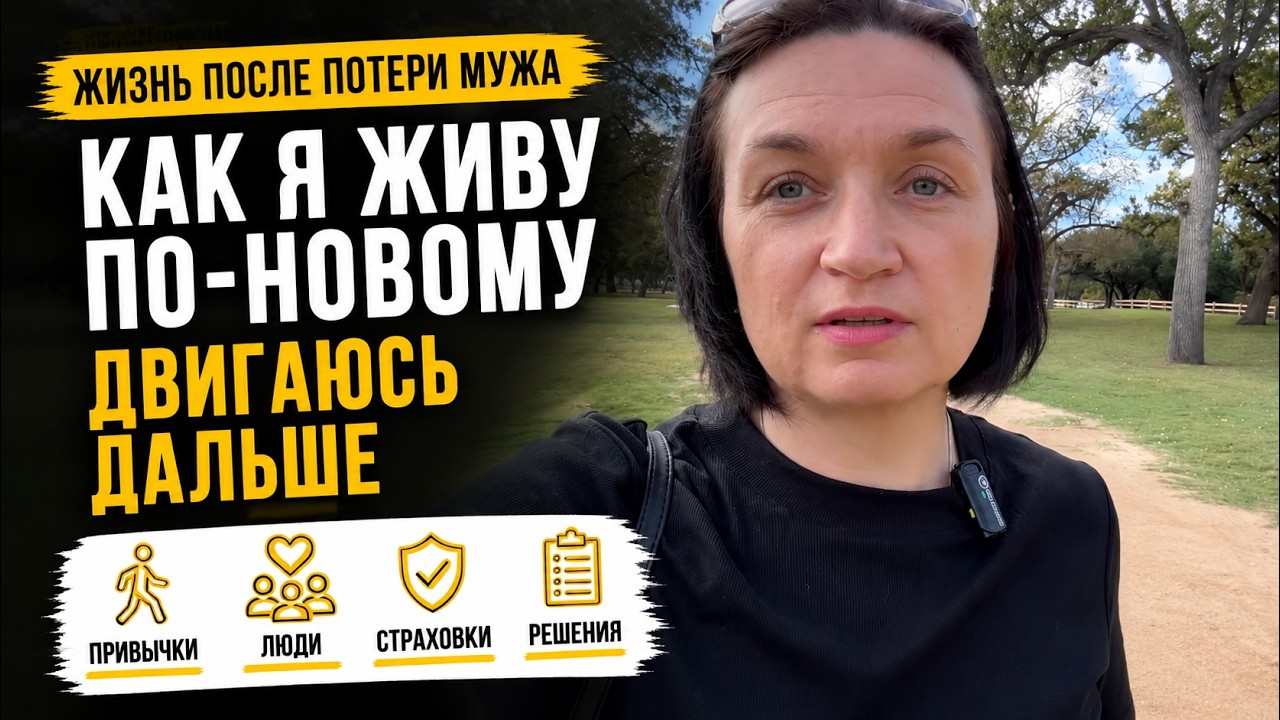 #9 Жизнь в США после потери мужа/6 месяцев  Вдова/Страховки/Новое в жизни: Привычки и не только.