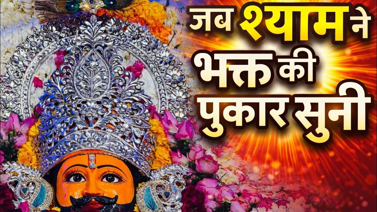 रोते हुए भक्त ने लिया श्याम नाम, और चमत्कार हो गया🙏🏻🙌🏻🌸  जय श्री श्याम बाबा❤️🍁
