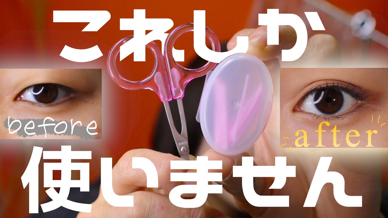 【超簡単】メザイクだけで作る平行二重！！！【100%バレません】