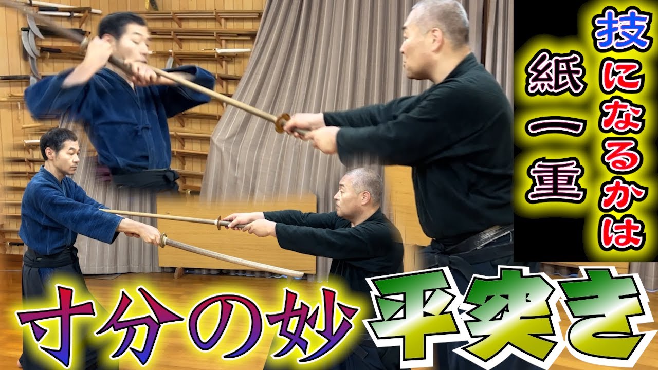 【超繊細な技法】幕末の剣士も多用した？平突きを実践　解説！　浅山一伝流兵法　浅山一伝会　剣術　居合術