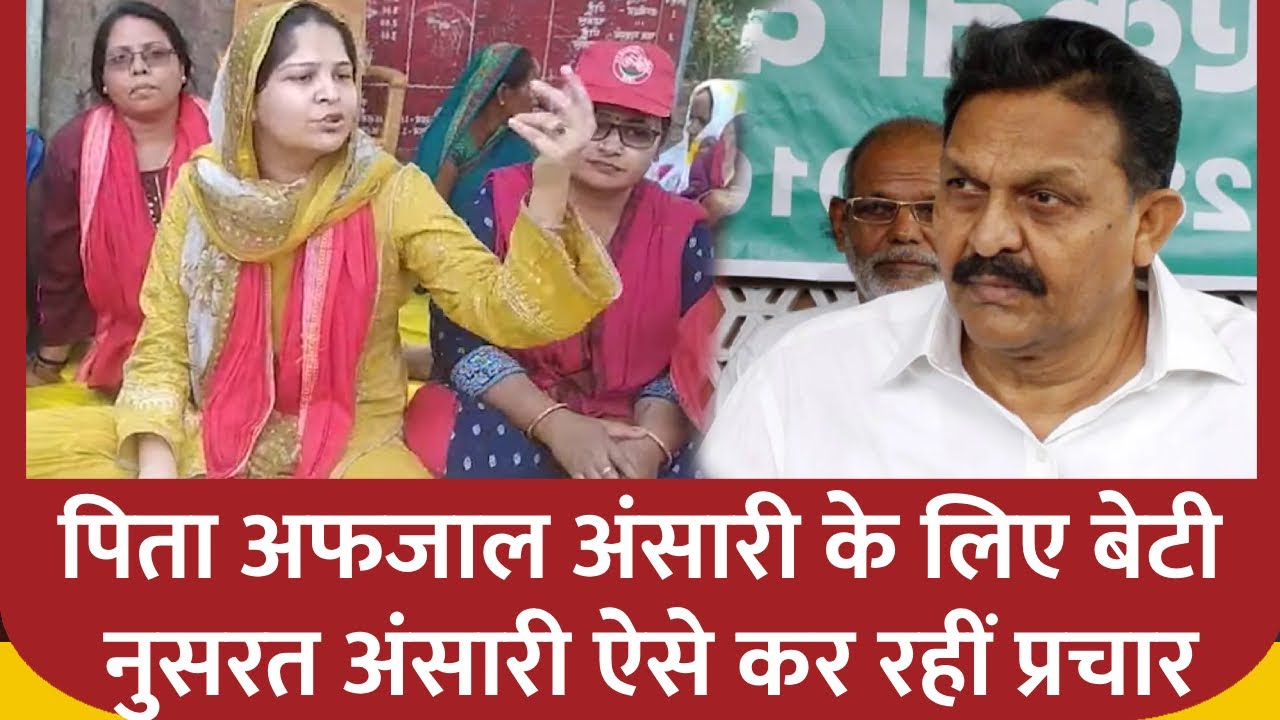 Ghazipur Loksabha Seat: पिता Afzal Ansari के प्रचार के लिए बेटी कुछ इस तरह कर रहीं हैं प्रचार