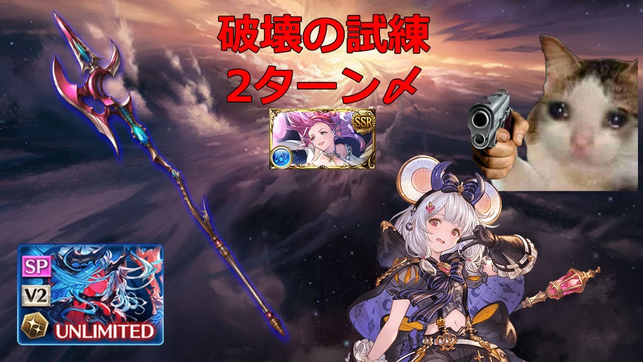 [Granblue Fantasy] Испытание на уничтожение оружия героя Онмёдзи из Версасии (вода) 2 хода Викала...