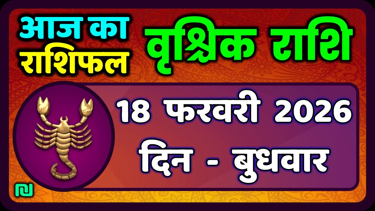 वृश्चिक राशि 18 फरवरी 2026 | Vrischik Rashi 18 February  | Aaj Ka Vrischik Rashi|#ScarpioHoroscope