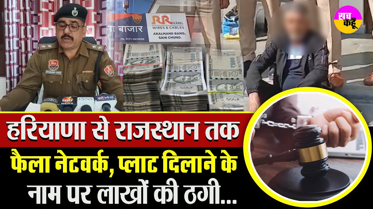 रिटायर्ड लोगों को बनाता था निशाना ! अंबाला पुलिस ने दबोचा | Ambala Fraud Case | Rajasthan Land Scam
