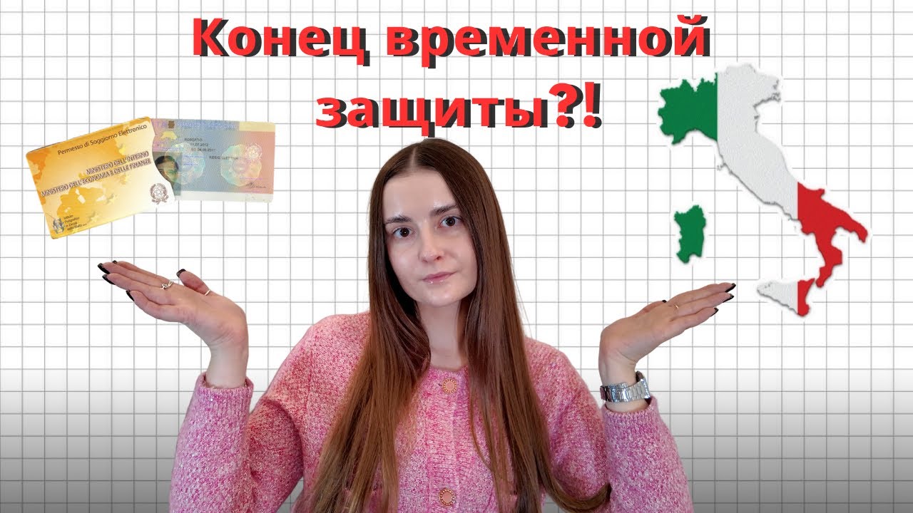 Protezione temporanea conversione/ конвертация временной защиты 