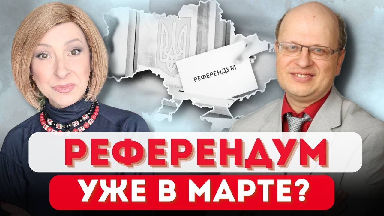 РЕФЕРЕНДУМ уже в марте? | Лариса Волошина и @yevgen_kudryats