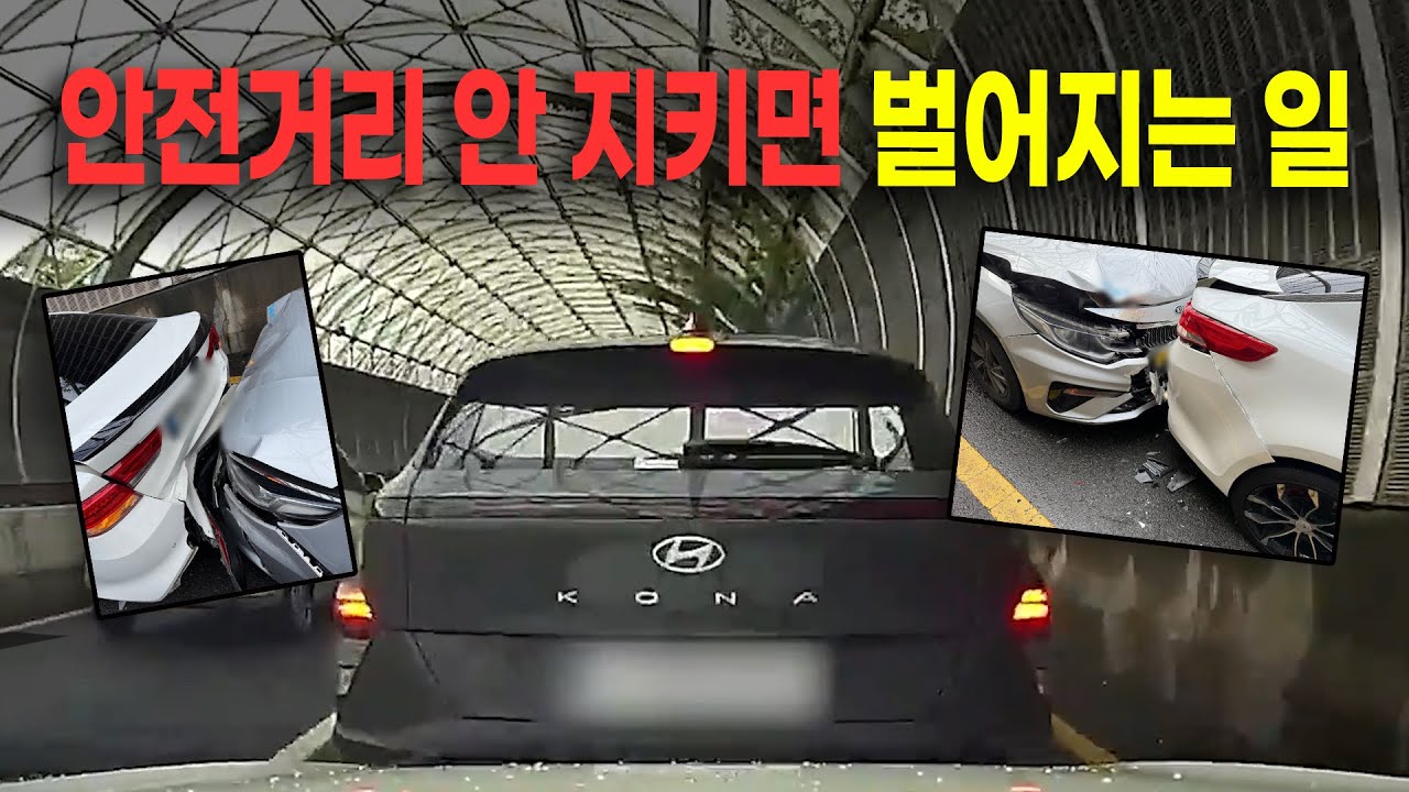 24415회. 제한속도 60km/h도로에서 3중 추돌사고가 발생했습니다. 미워도 안전거리!!