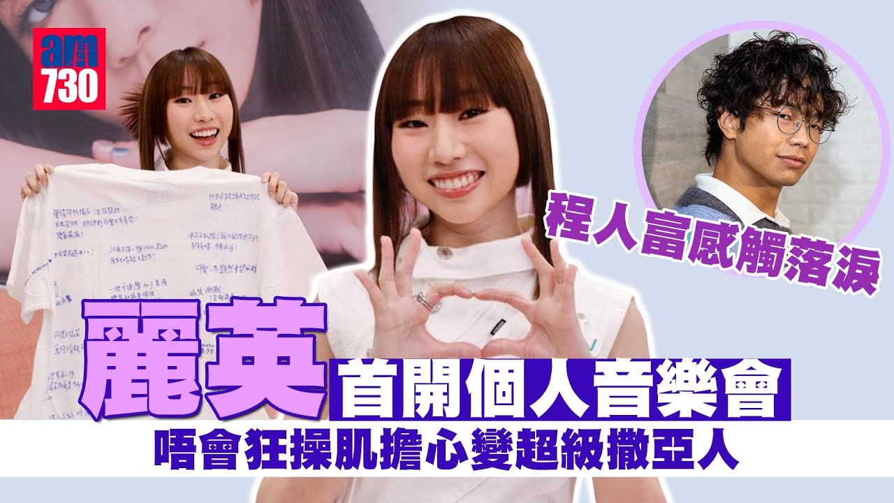 麗英首開個人音樂會 程人富感觸落淚唔會狂操肌擔心變超級撒亞人