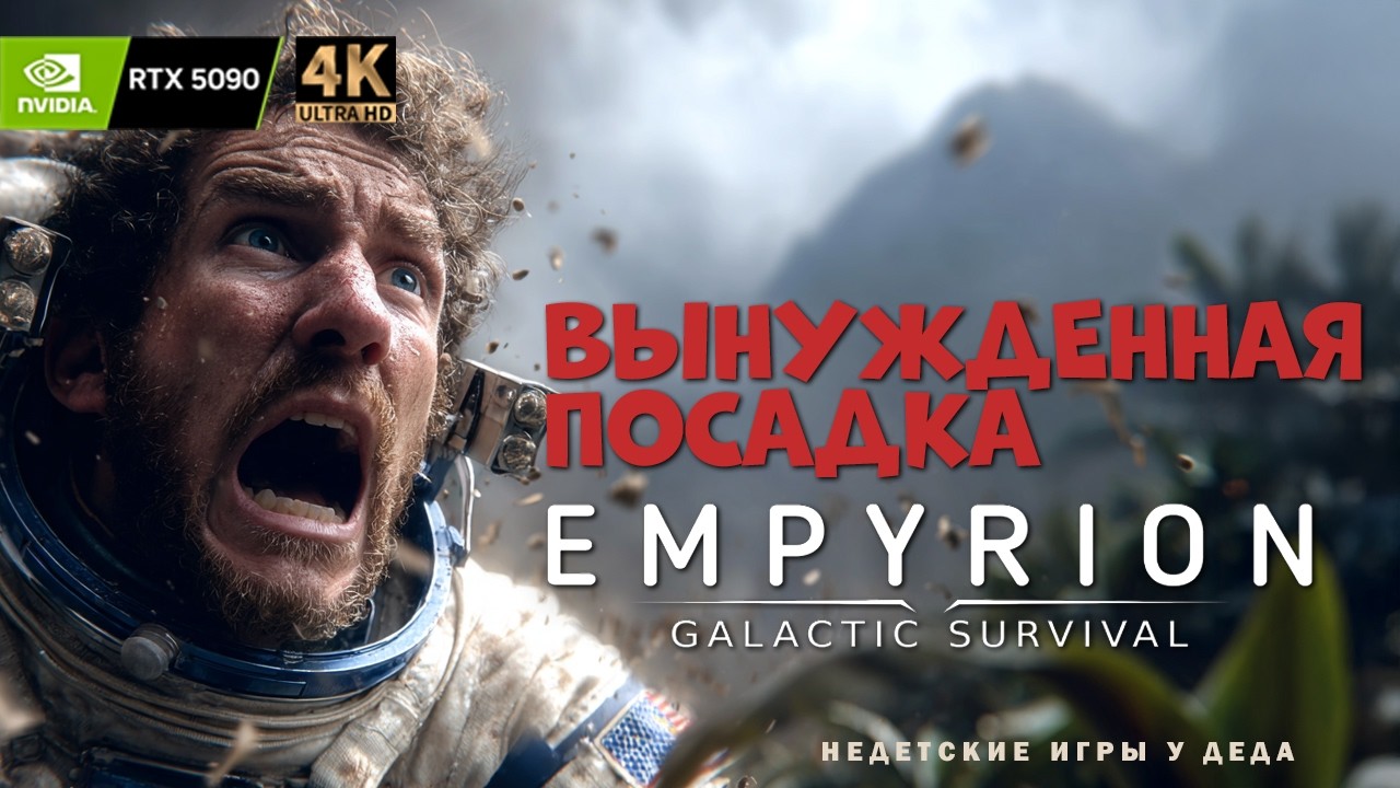 Empyrion - Galactic Survival v1.13 Release. Насколько хороша в 2025 году с видео картой RTX 5090!