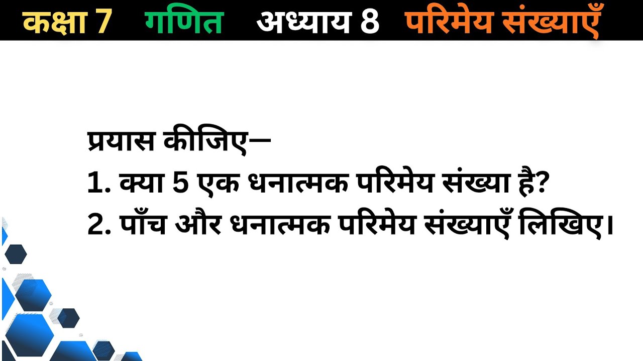 प्रयास कीजिए— 1. क्या 5 एक धनात्मक परिमेय संख्या है? 2. पाँच और धनात्मक परिमेय संख्याएँ लिखिए।