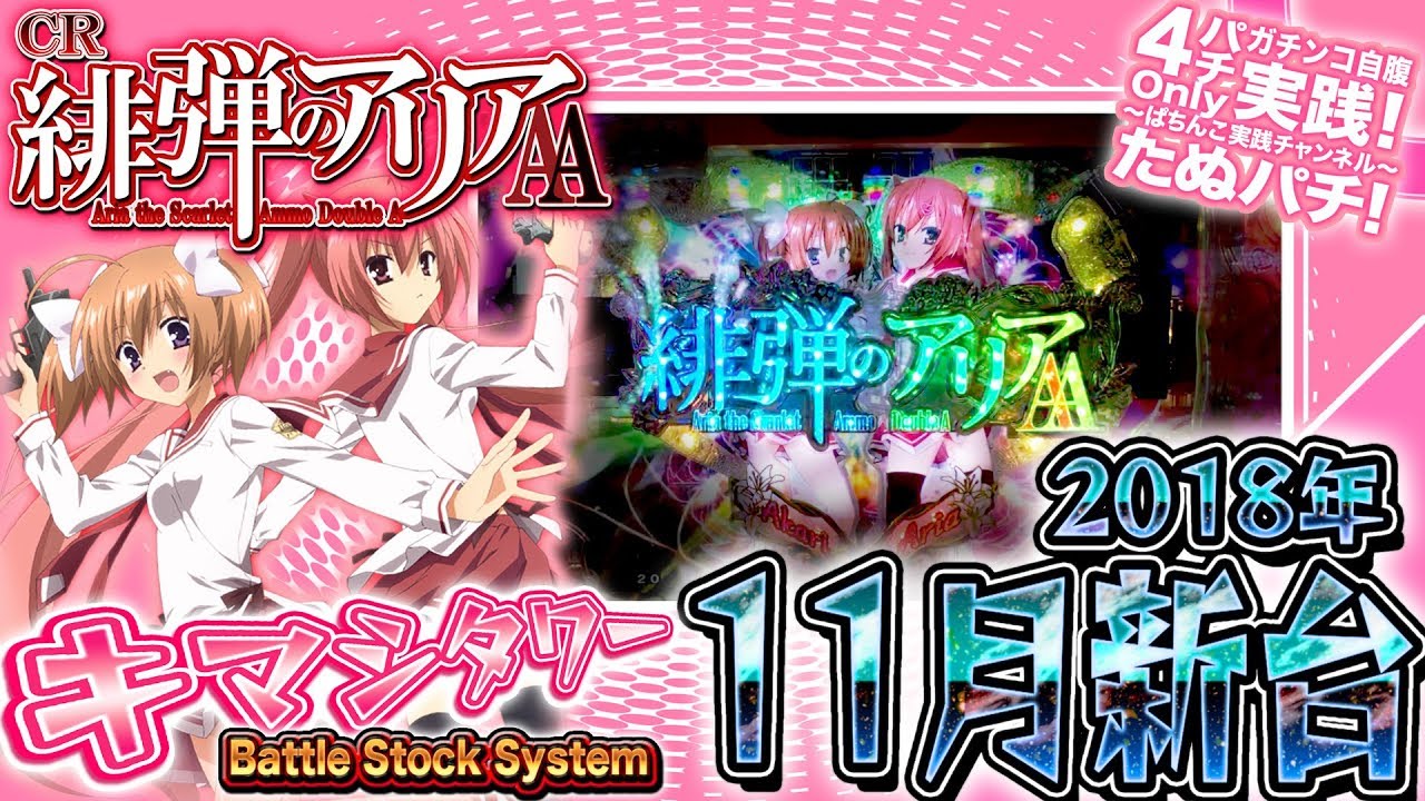 CR緋弾のアリアAA　打ッテキマシタワー！パチンコ新台実践『初打ち！』2018年11月新台＜藤商事＞【たぬパチ！】