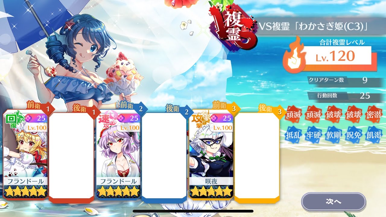 VS複霊「わかさぎ姫(C3)」3人攻略[東方ロストワード]
