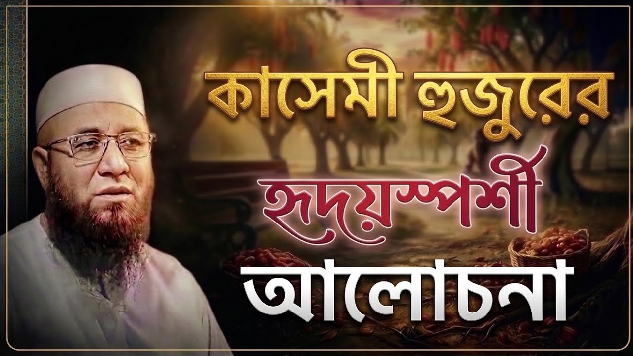 হৃদয় কাঁপানো সেই বয়ান! 😭 মুফতী নজরুল ইসলাম কাসেমী | Nazrul Islam Kasemi #EmotionalWaz 