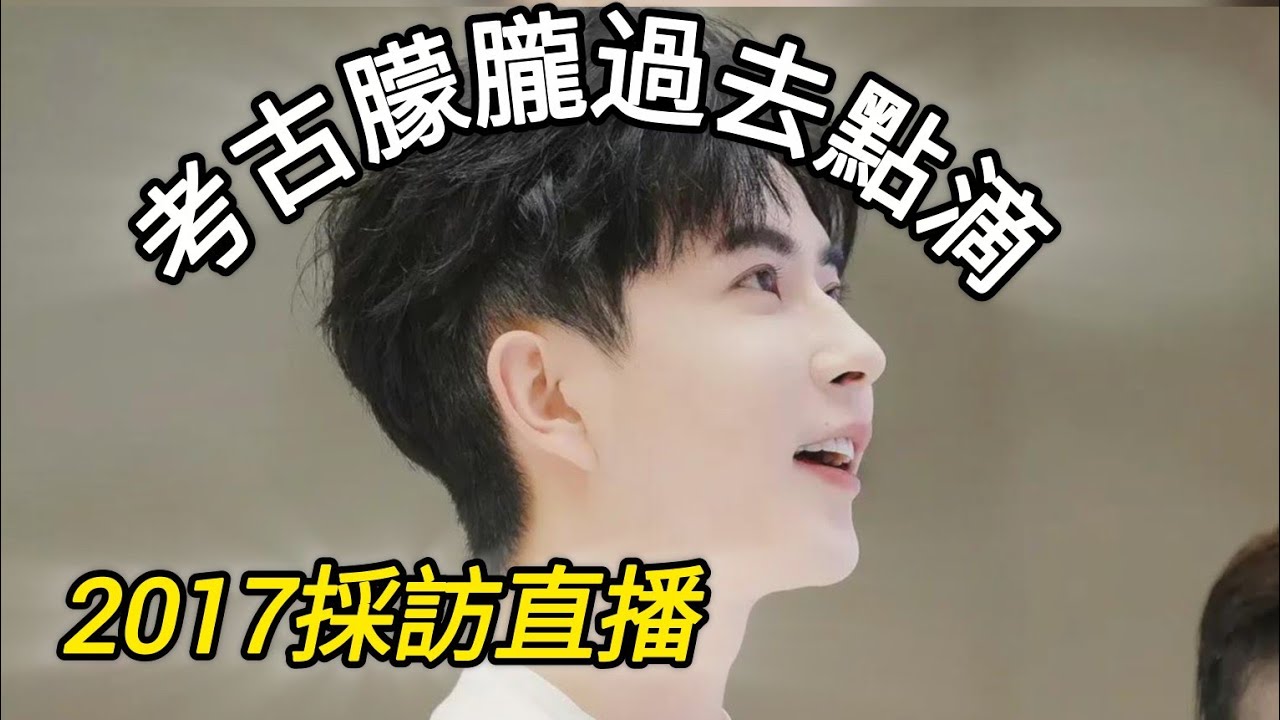 回看朦朧2017年的採訪直播。祢的過去我們來不及參與，只能回看祢以前的點滴
