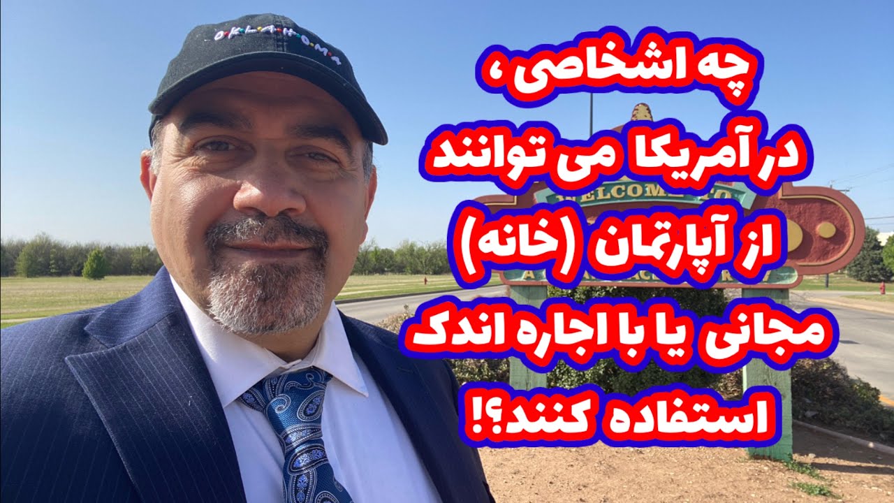 چه کسانی در آمریکا ، می توانند از مسکن مجانی یا  با حداقل اجاره ، استفاده کنند؟!گزارش از این مراکز