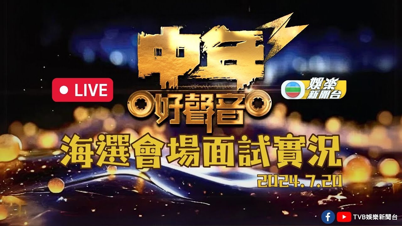 直播丨《中年好聲音3》海選極速登場 率先睇今屆參賽者現場演出(2024.7.20)