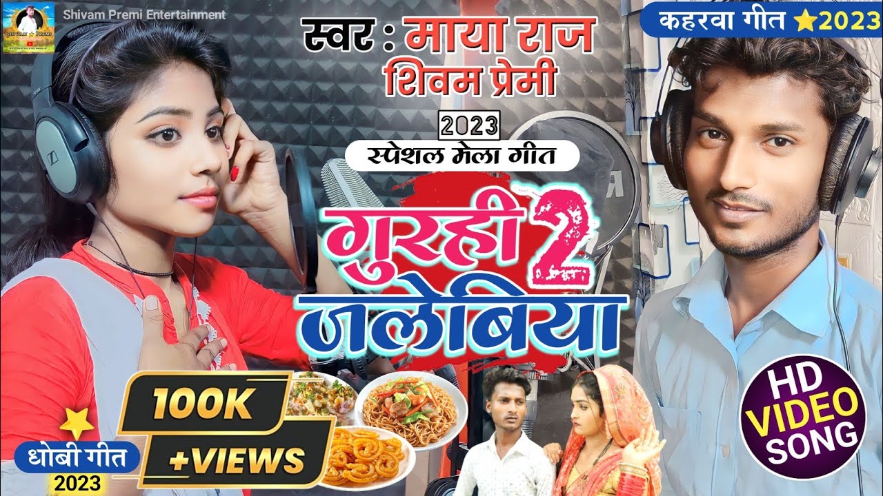 #VIDEO_SONG l सुपरहिट #कहरवा धोबी गीत l #maya_raj_#shivam_premi l गुरही जलेबिया 2 l #kaharwa #2023