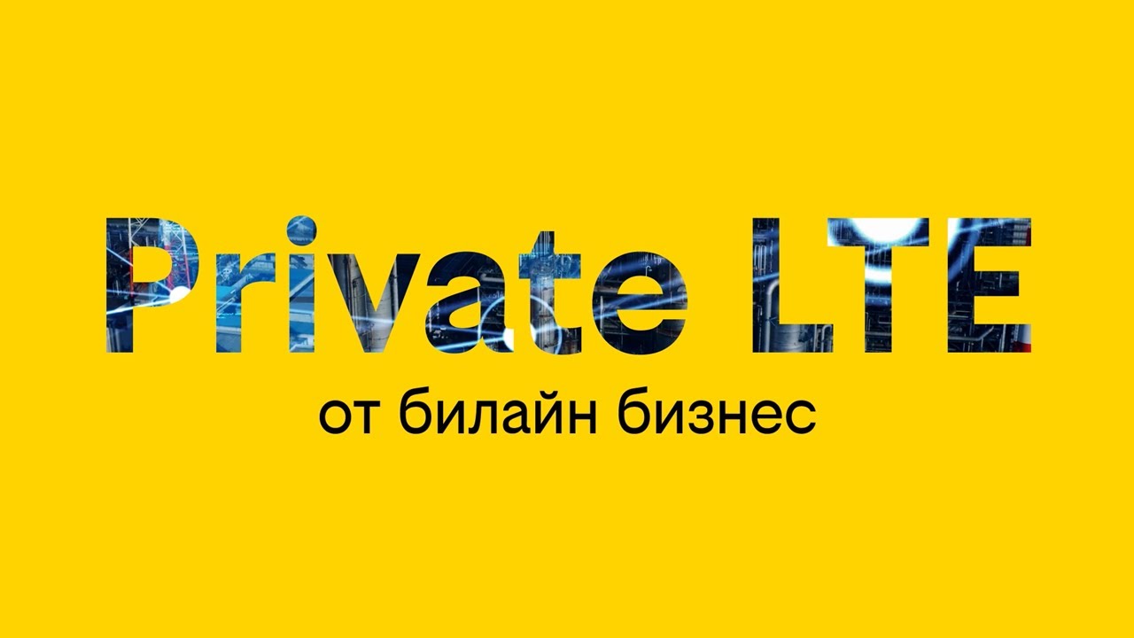 Private LTE для крупного бизнеса