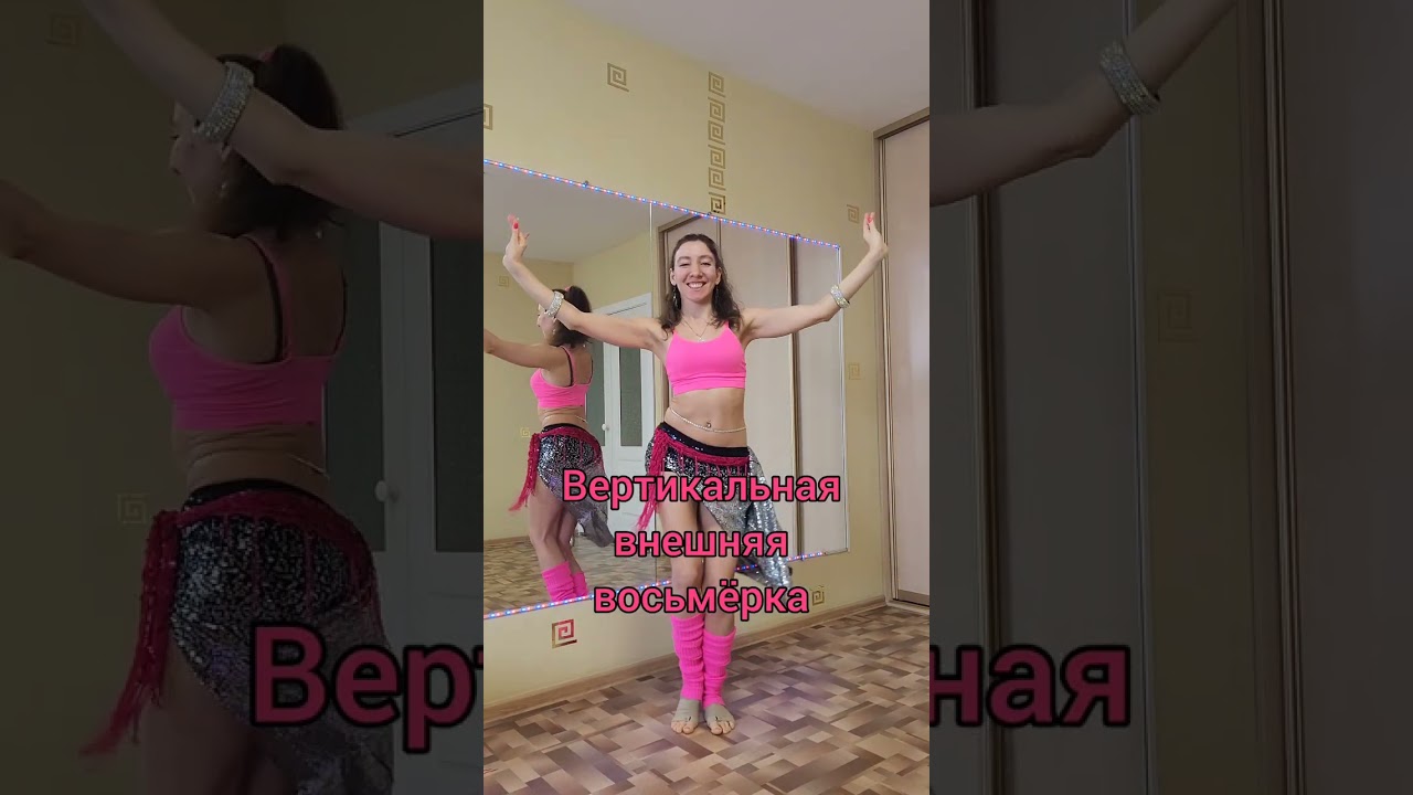 💃Восточные танцы💃 Восьмёрка вертикальная наружу