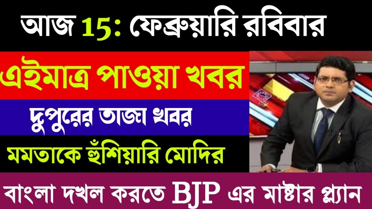 14 February 2026 Akashvani Live news | আকাশবাণী কলকাতা স্থানীয় সংবাদ | আকাশবাণী বাংলা সংবাদ