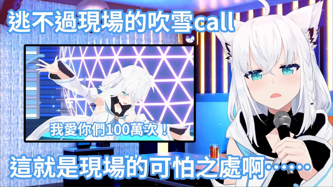 白上吹雪憶述EXPO舞台因為吹雪call而逃不掉懲罰遊戲，表示這就是現場的可怕之處www【hololive中文字幕精華】