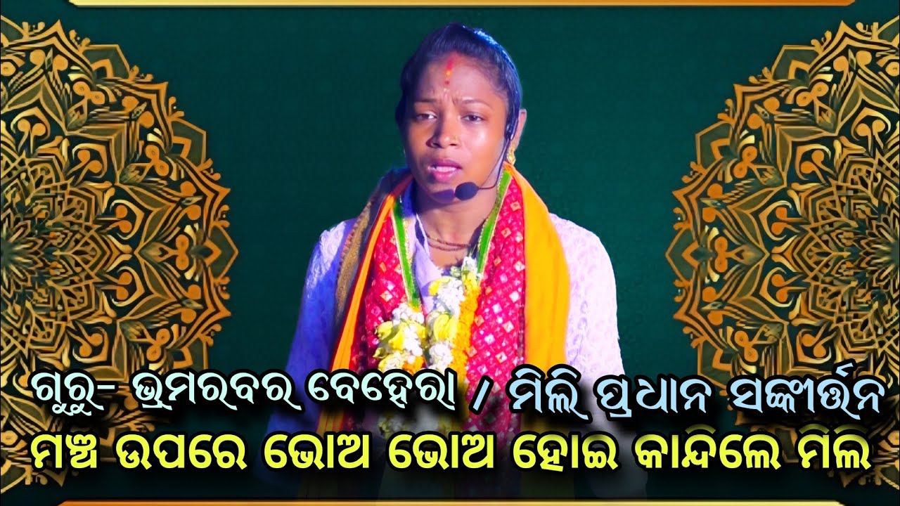 ଆସିଗଲେ ଓଡିଆ କୀର୍ତ୍ତନ ଗାୟିକା- ମିଲି ପ୍ରଧାନ।।Guru- bhramarabara behera kirtan।।Mili pradhan sankirtan 