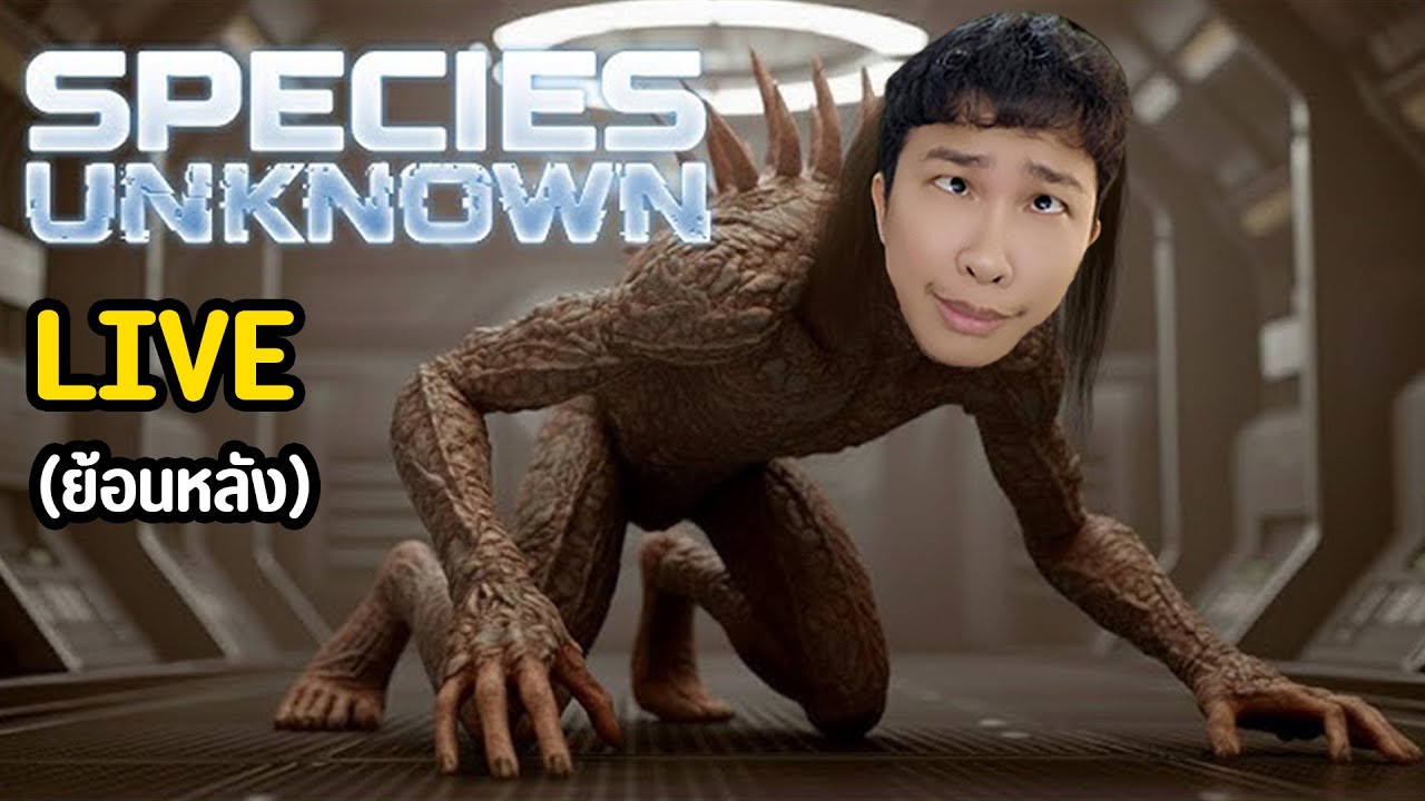 ปฏิบัติการล้างบางเอเลี่ยน - species unknown (ไลฟ์ย้อนหลัง)