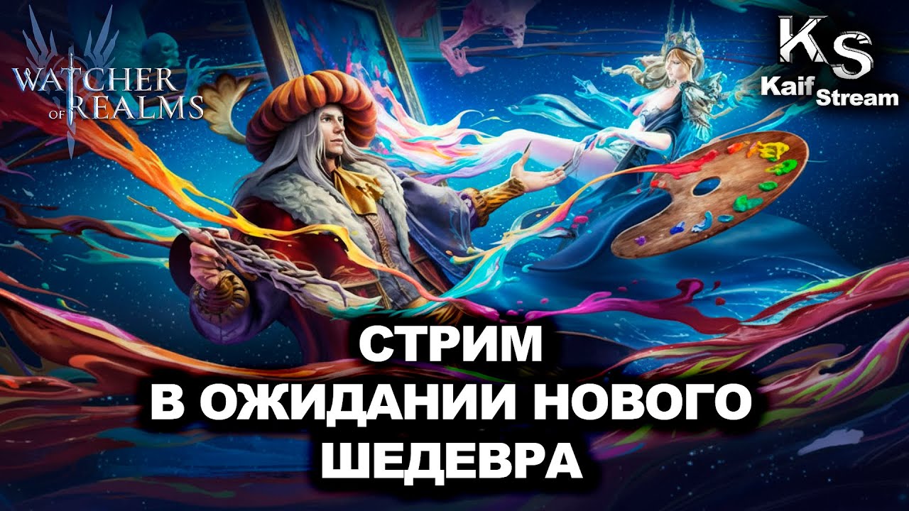 СТРИМ - В ОЖИДАНИИ ШЕДЕВРА В WATCHER OF REALMS | WOR