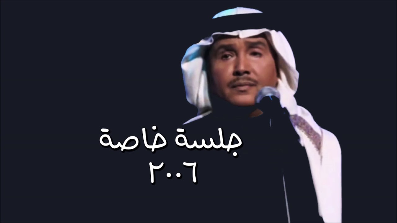 محمد عبده - سريت ليل الهوى / جلسة خاصة 2006