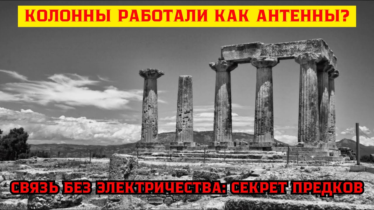 Зачем На Самом Деле Строили Так Древние Колонны?