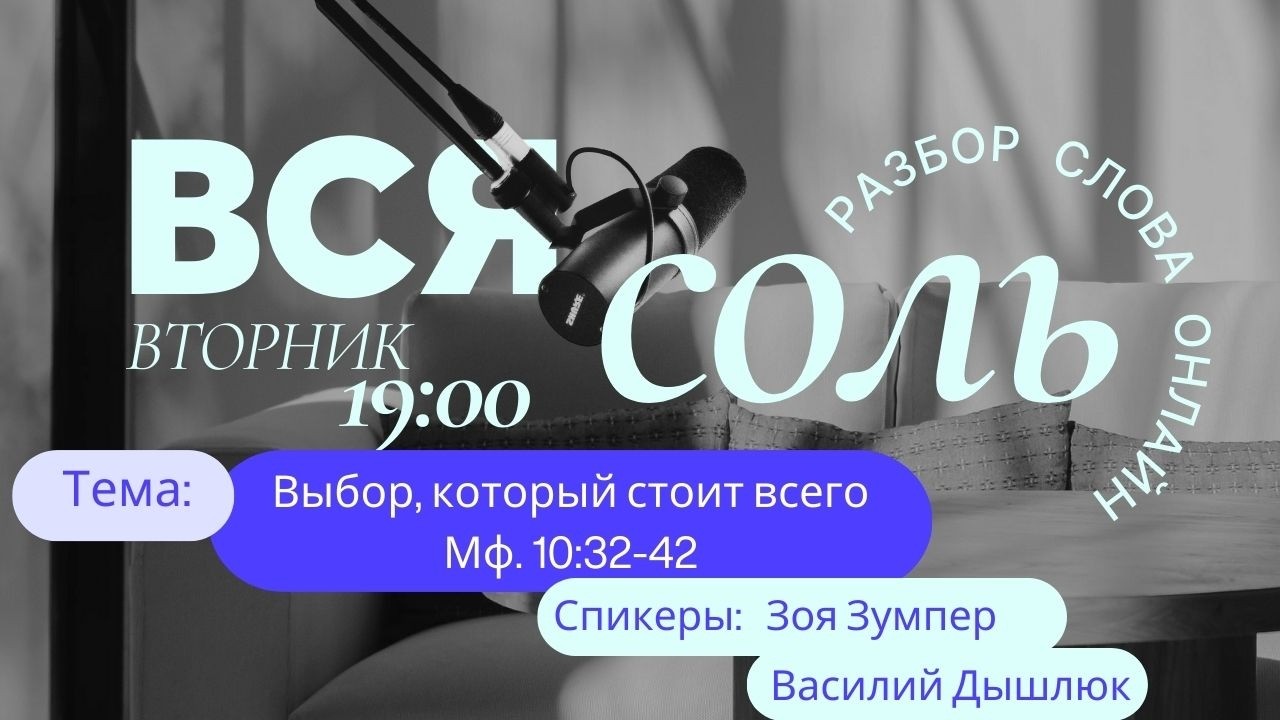 Выбор, который стоит всего.   Мф. 10:32-42.   23.02.2026.