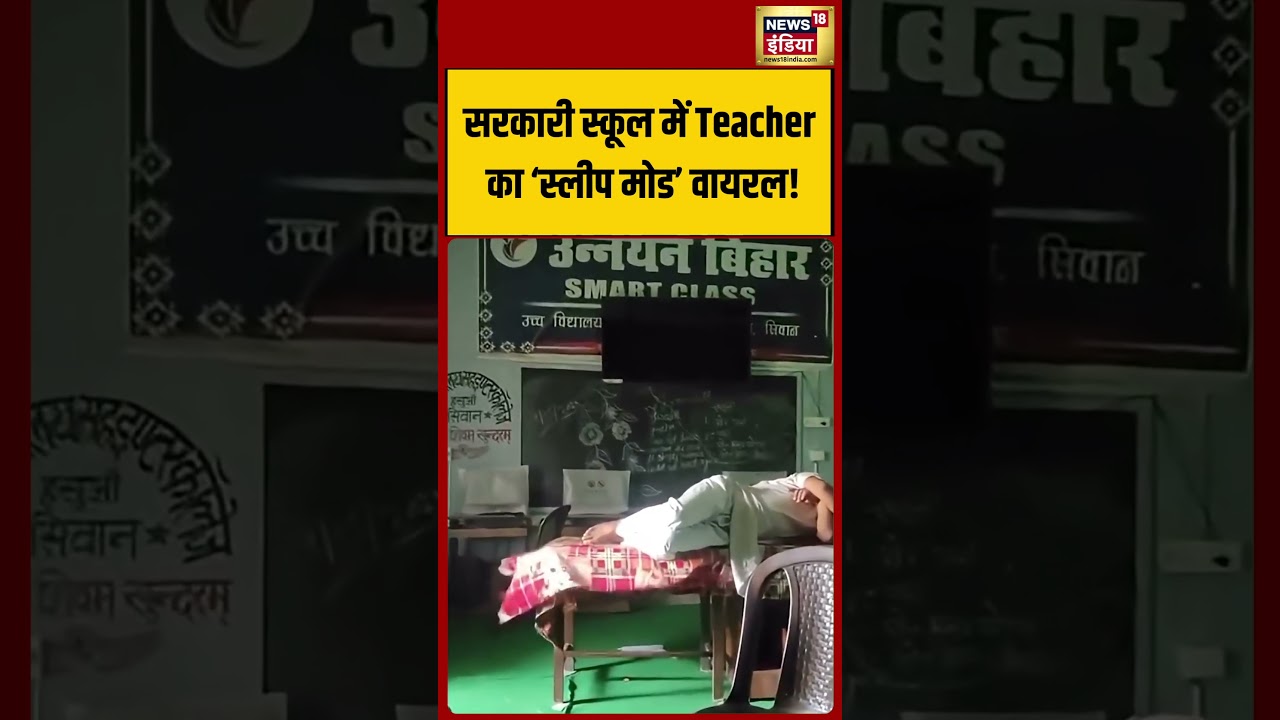 Government School में Teacher का &lsquo;स्लीप मोड&rsquo; वायरल!  | #viralvideo #viralnews #shorts
