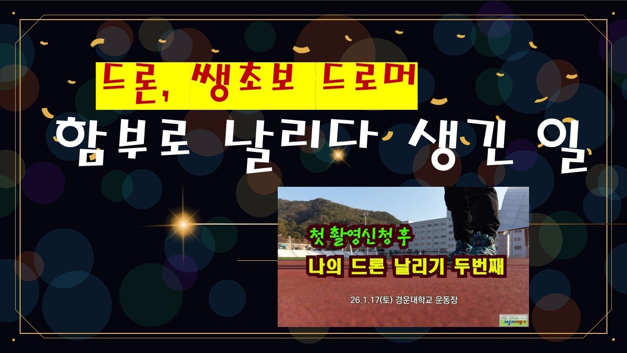 나의 드론 날리기 두번째 : 함부로 날리다 생긴 일