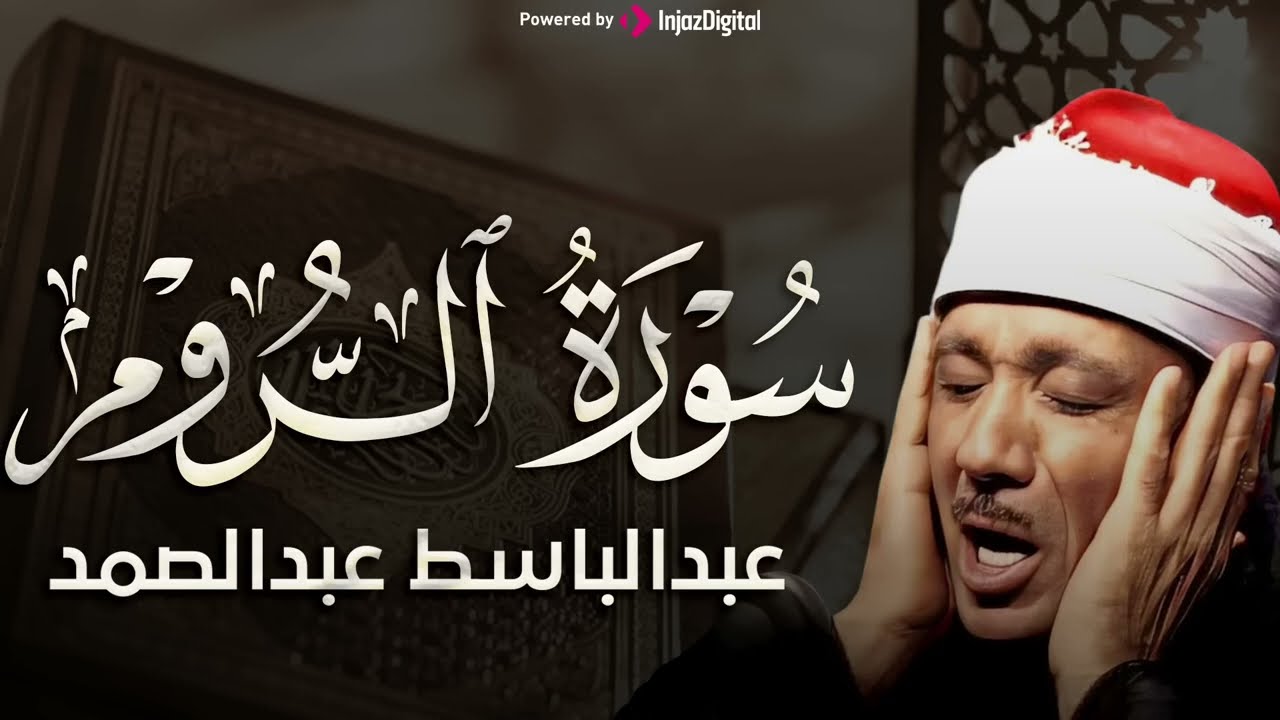 سورةالروم تلاوة خاشعة ومؤثرة تريح القلب للشيخ عبد الباسط عبد الصمد