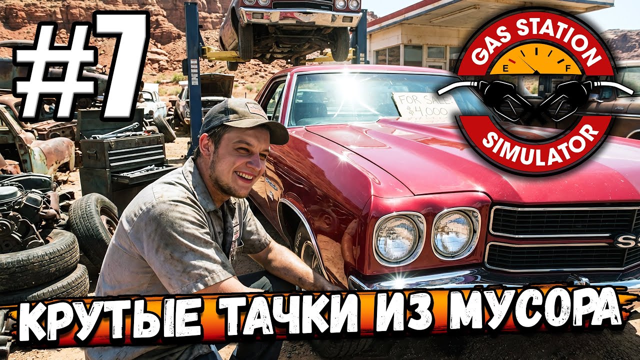 НОВЫЕ ТОВАРЫ И КРУТЫЕ ТАЧКИ ИЗ МУСОРА, НОВЫЙ ИСТОЧНИК ЗАРАБОТКА В ► Gas Station Simulator #7