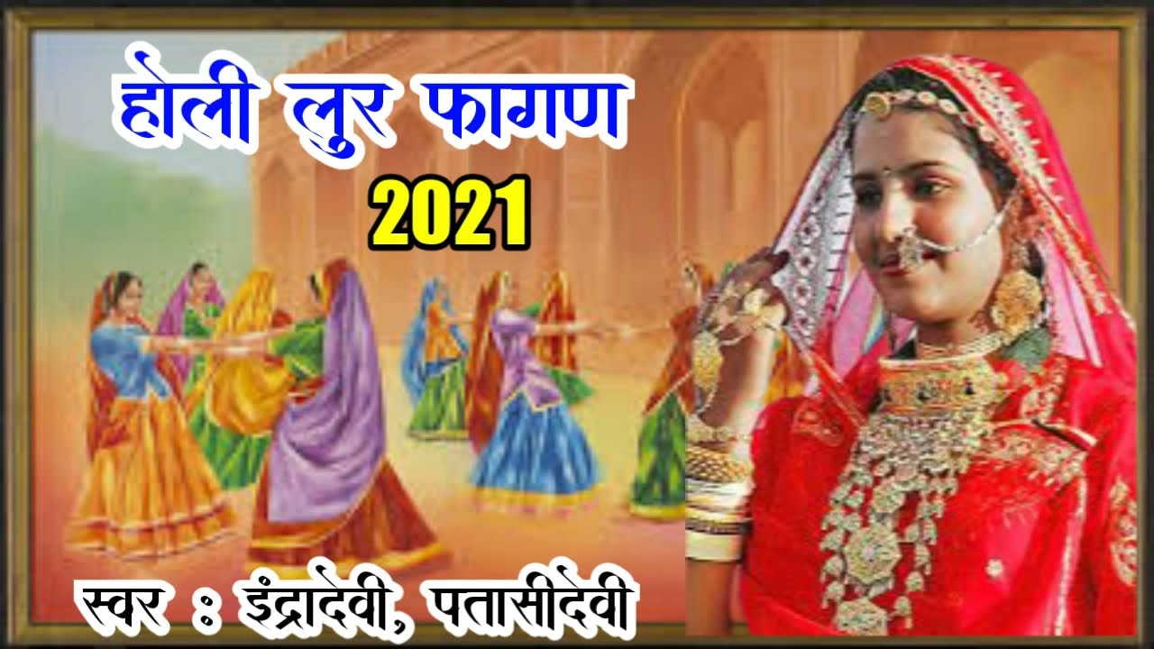 इंद्रा धावसी सुपरहिट फागण लूर फागण| इंद्रा धावसी फागण| indra dhavsi fagan| indra dhavasi phaagan|