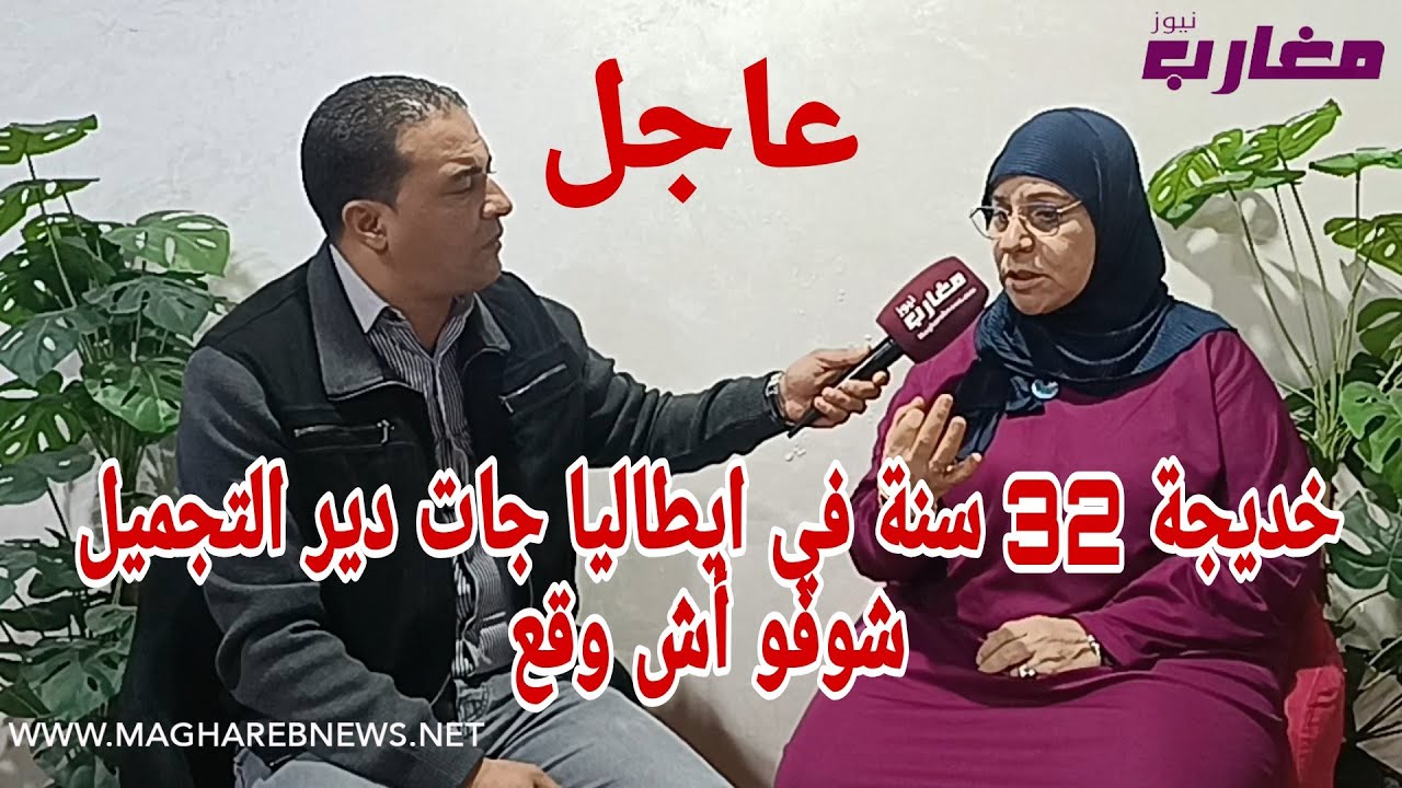 خديجة 32 سنة في ايطاليا جات دير التجميل 
