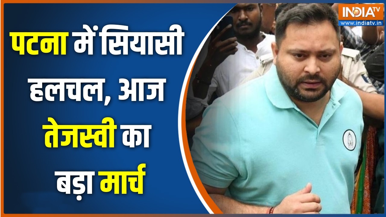 RJD March Patna : पटना में सियासी हलचल, आज तेजस्वी का बड़ा मार्च | Tejashvi Yadav March | RJD