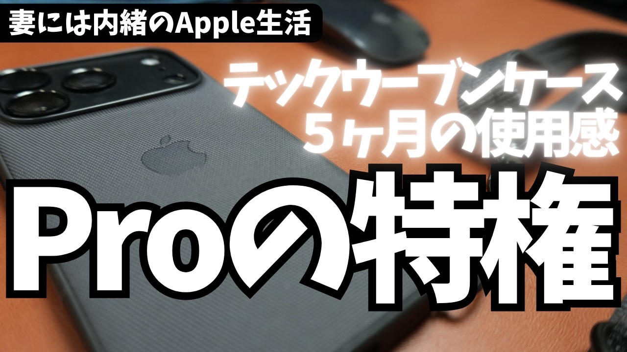 【５ヶ月間使用レビュー】耐久性は大丈夫？iPhoneの保護力は？Proユーザーだけが体感できるApple純正ケースの実力を確認する☆彡