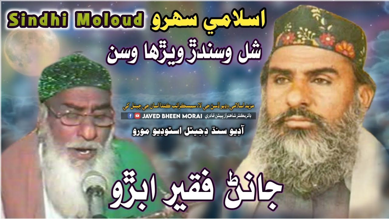 Sindhi Naat Janan Faqeer Molood Shal Ghityon Ghar Werha Wasan Sindhi Sehro