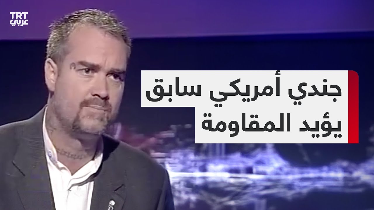 جندي أمريكي سابق يؤيد المقاومة