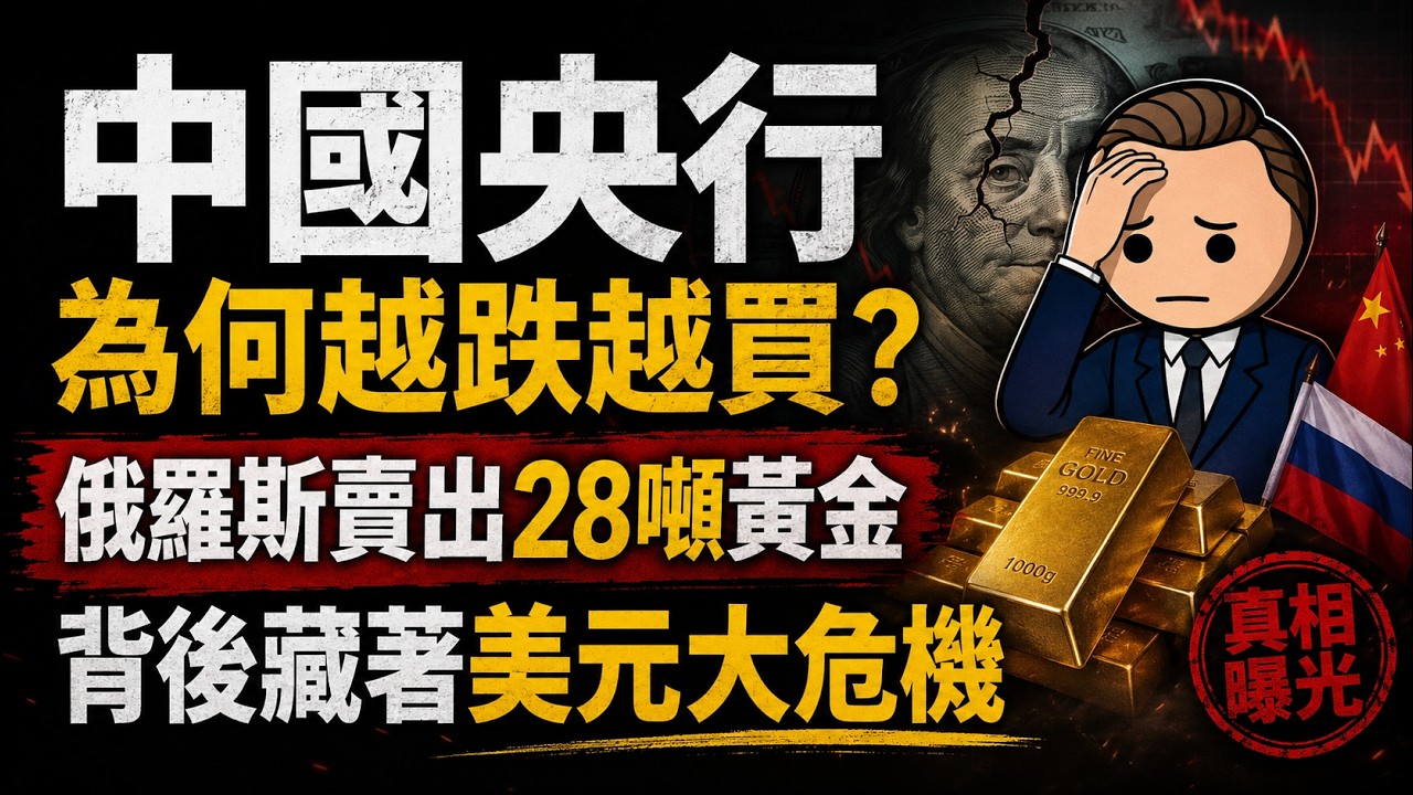 中國央行為何越跌越買？俄羅斯賣出28噸黃金，背後藏著美元大危機