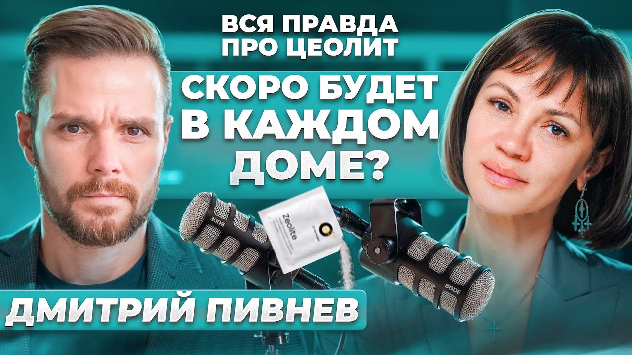 Скоро будет в каждом доме? Вся правда про ЦЕОЛИТ! Подкаст Веры Красивой и Дмитрия Пивнева