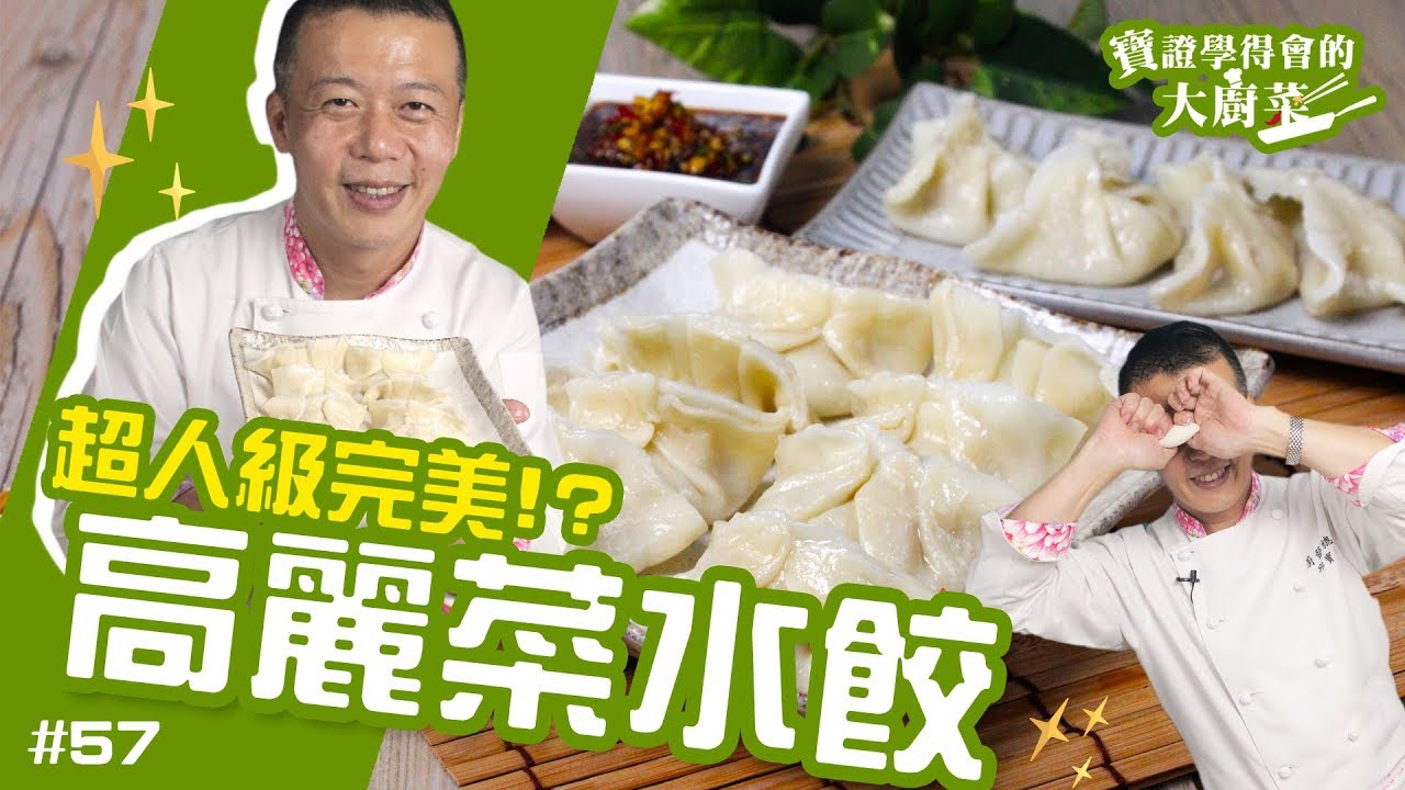 高麗菜水餃 │ 餃子超人出沒？！水餃跟醬汁都一定要學起來！【寶證學得會的大廚菜#57】ft.小周師