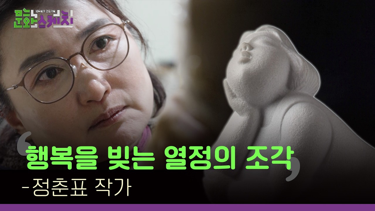 [문화스케치] 행복을 빚는 열정의 조각가 정춘표｜260209