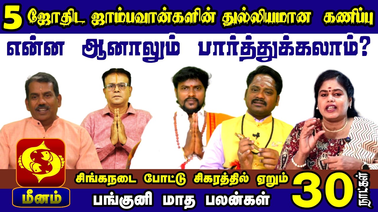 Meenam Rasi Panguni Palan 2026 | 5 Astrologers Predictions