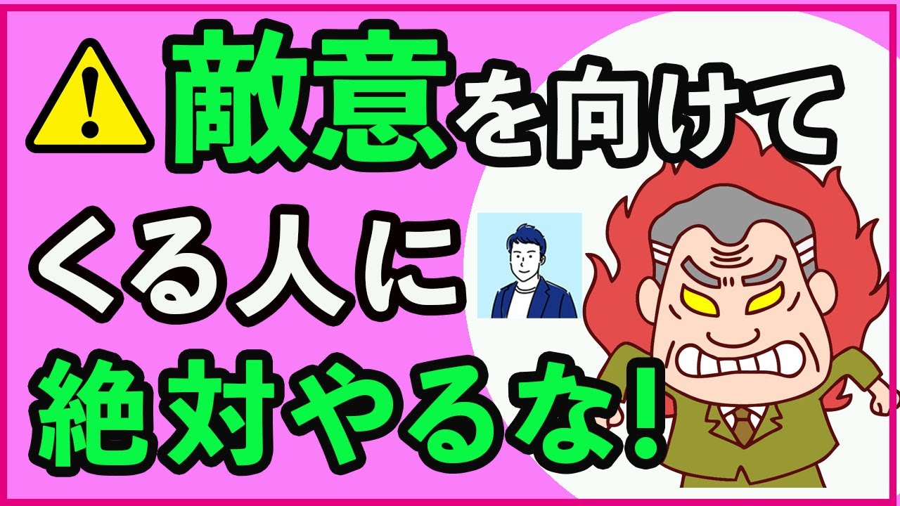 【厳禁】敵意を向けてくる人にやってはいけないこと３選【心理学】