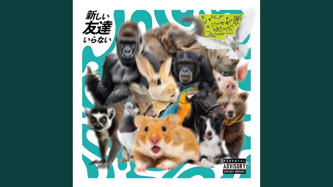 新しい友達いらない