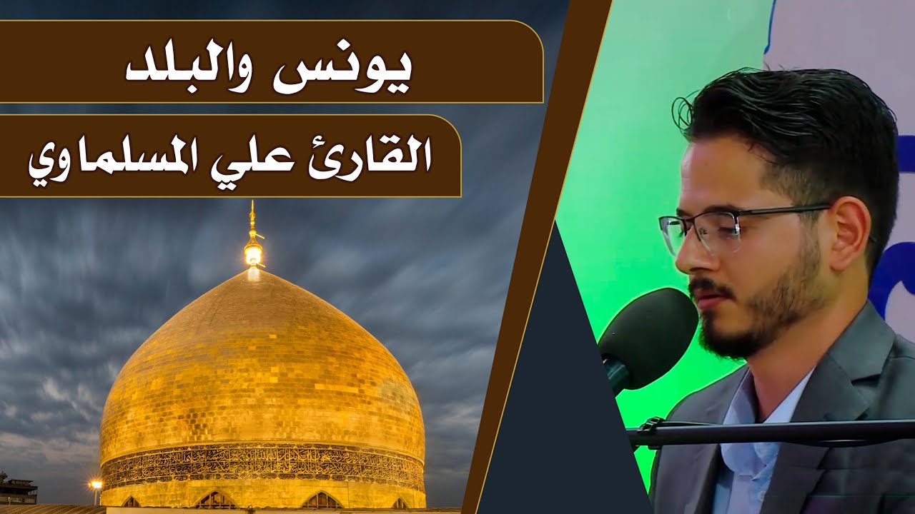 القارئ علي المسلماوي || المحفل القرآني الرمضاني || العتبة العلوية المقدسة 1440هـ